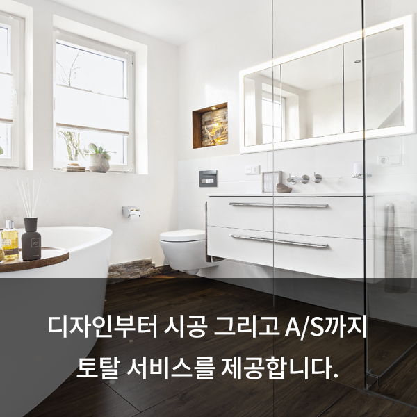 01. 디자인ㆍ시공ㆍA/S까지