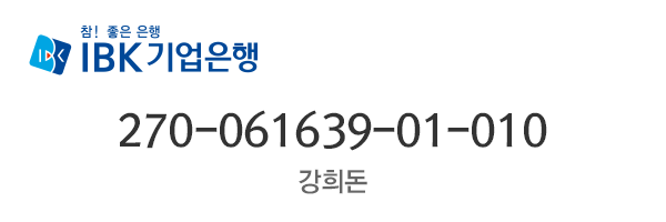 계좌번호 : 기업 270-061639-01-010 강희돈